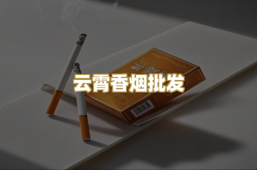 云霄香烟批发
