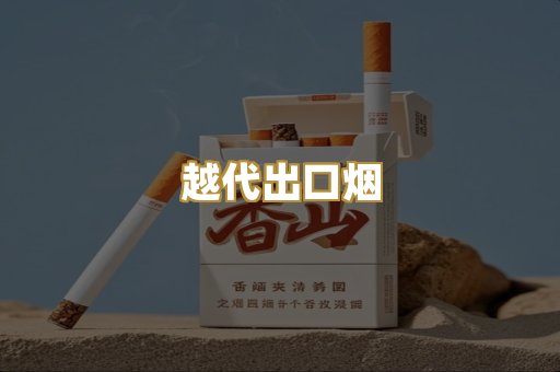 云霄高仿烟